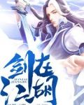 剑在江湖