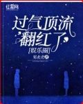 过气顶流翻红了[娱乐圈]