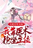 王府百年无妃,我靠医术稳坐主位 小说