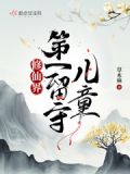 修仙界第一留守儿童 草木林