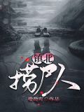 镇北捞尸人主角被绿了吗?