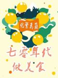 七零年代美食记事