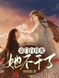 我是宗门的白月光小说