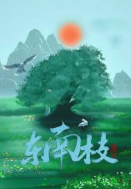 东南枝上挂不得!! 赤落
