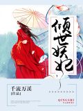倾世妖妃txt免费下载