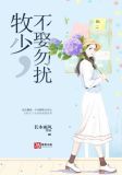 牧少,不娶勿撩 小说