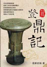 登鼎记最新章节