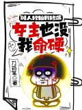 别人修仙我修命女主也没我命硬全文免费