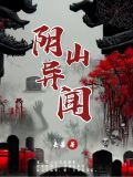 阴山奇遇嗷呜