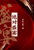 绝对盛宴赵潜龙全文阅读