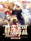 宝可梦怎么卖