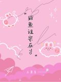 咸鱼祖宗在70