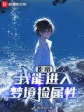 影帝：我能进入梦境捡属性