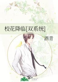 校花降临双系统免费