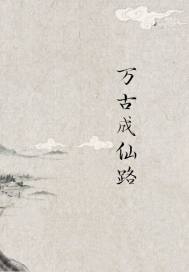 万古成仙路