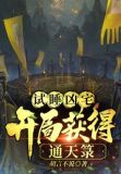 凶灾试睡