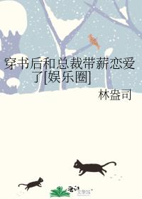 穿书后和总裁带薪恋爱了[娱乐圈]晋江