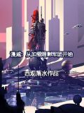 漫威:从加载暗影军团开始免费