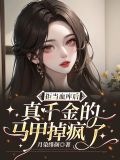 拒当血库后真千金的马甲掉疯了简介
