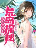 和女神的荒岛探秘亲知孤