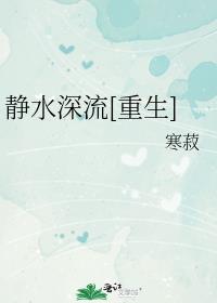静水深流[重生]作者・寒