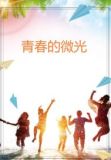 青春的微光