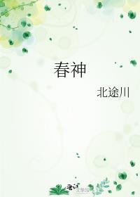 春神小说北途川