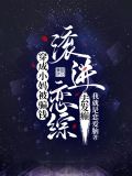 穿成小妈被骗钱，滚进恋综去发癫
