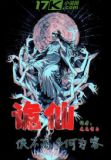 诡仙：侠不离家何为客