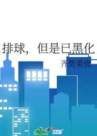 排球，但是已黑化