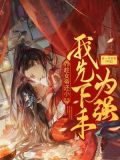 趁女帝还小,我先下手为强 折一不折衣