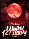 尸王崛起,开局囤亿万血肉下载