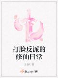 打脸反派的修仙日常