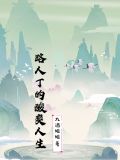 路人丁的酸爽人生