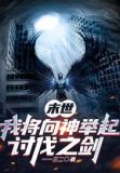 我将向神举起讨伐之剑