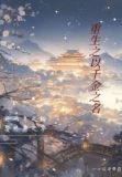 重生之千金毒妃视频完整版