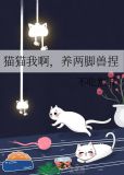 猫 两脚兽