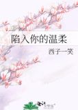 陷入你的温柔西子一笑百度云