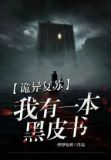 诡异复苏我有一本黑皮书