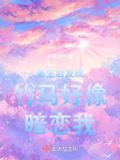 重生后发现竹马好像暗恋我