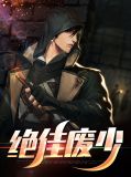 绝佳废少杜一鸣赵梓菲