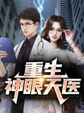 重生神眼天医刘彬