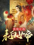 系统让我表白女帝封天