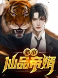 都市仙品帝婿顾宇李修月