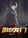 傲世龙门林若曦