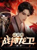 总裁的战神龙卫林悦然