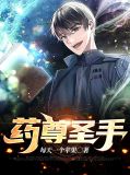 药尊圣手林皓