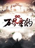 开局万界垂钓林耀阳