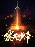震天少帝洛风云
