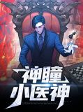 神瞳小医神秦宇